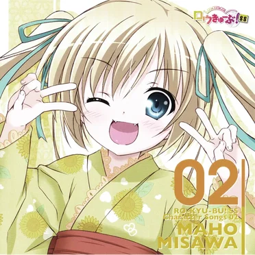 「ロウきゅーぶ！SS」Character Songs 02 三沢真帆 (井口裕香)