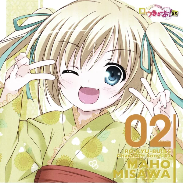 「ロウきゅーぶ！SS」Character Songs 02 三沢真帆 (井口裕香)