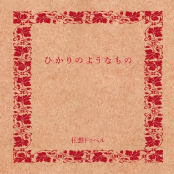 ひかりのようなもの