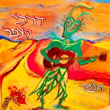 דרכי העפר