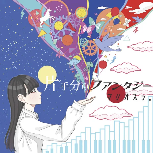 片手分のファンタジー
