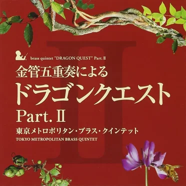 金管五重奏による 「ドラゴンクエスト」 Part.II by 東京メトロポリタン・ブラス・クインテット - album cover