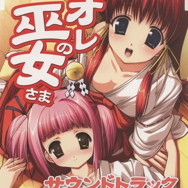 オレの巫女さま サウンドトラック