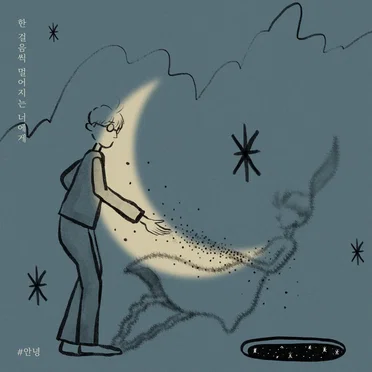 한 걸음씩 멀어지는 너에게