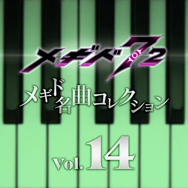 メギド名曲コレクションVol.14 by Various Artists - album cover
