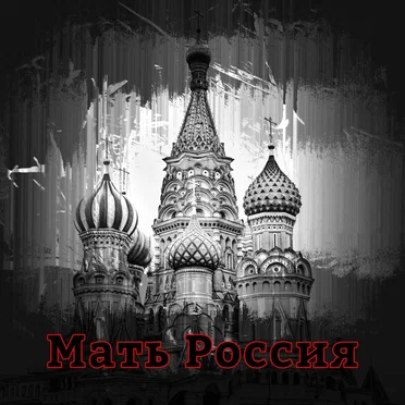 Мать Россия