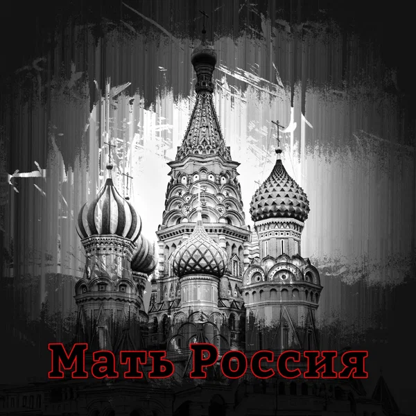 Мать Россия