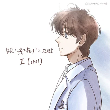 I (아이) (웹툰 '굿닥터' X 진민호)