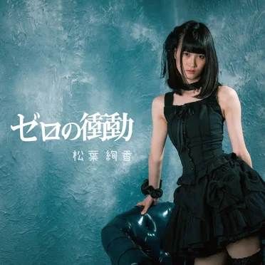 ゼロの衝動 by 松葉絢香 - album cover