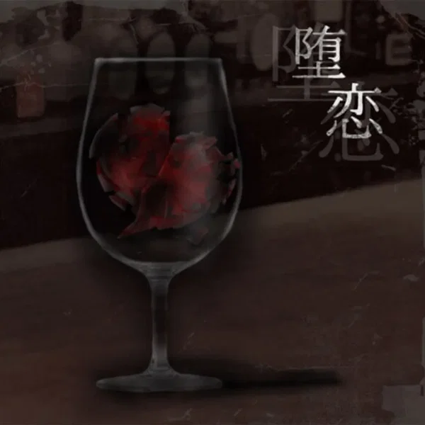 堕恋