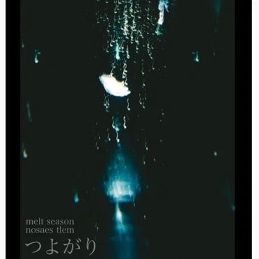 つよがり by melt season - album cover