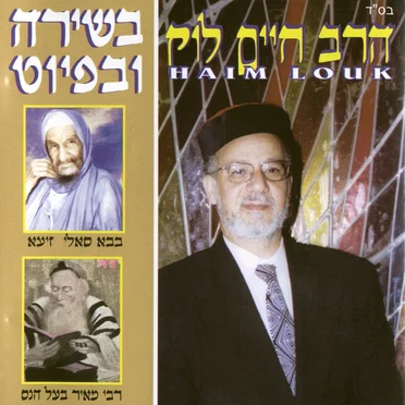 בשירה ובפיוט - הרב חיים לוק by הרב חיים לוק - album cover