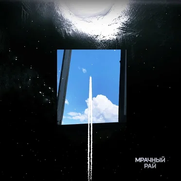 Мрачный рай by Англия - album cover