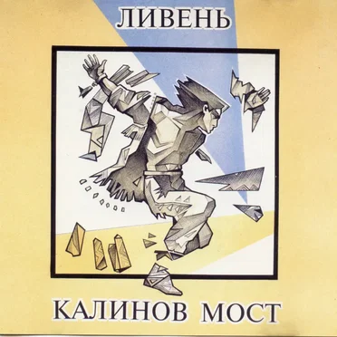Ливень by Калинов Мост - album cover