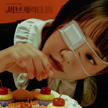 써브캐릭터 원