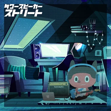 タワースピーカーストリート