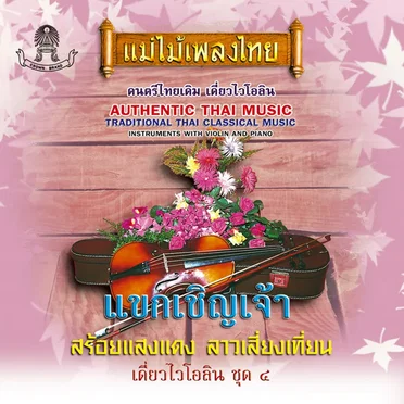 แม่ไม้เพลงไทย (Thai wood music)