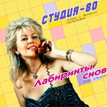 Лабиринты Cнов