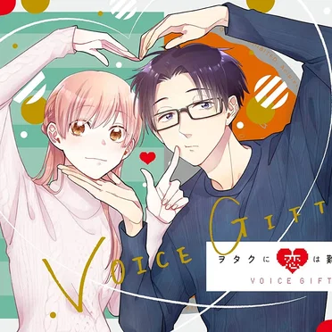 ヲタクに恋は難しい VOICE GIFT by Various Artists - album cover
