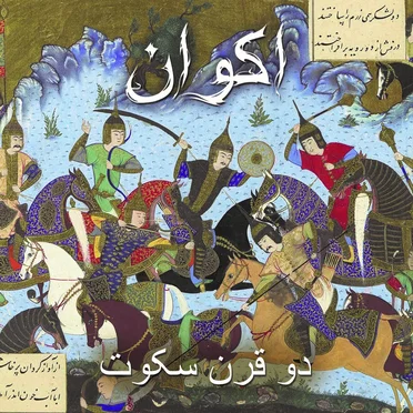 دو قرن سکوت