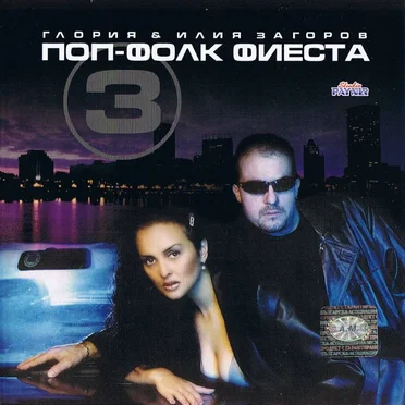 Поп-фолк фиеста 3 by Various Artists - album cover