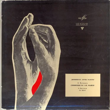 Симфония № 9 Ре Мажор / Te Deum