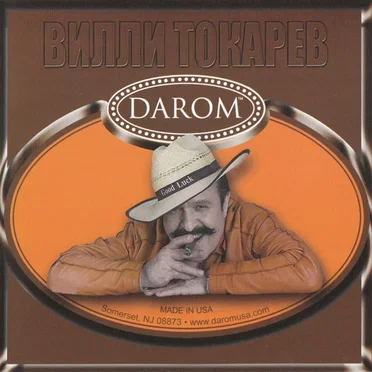Darom by Вилли Токарев - album cover