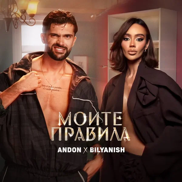 Моите правила