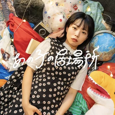 あの子の居場所 by レトロマイガール!! - album cover