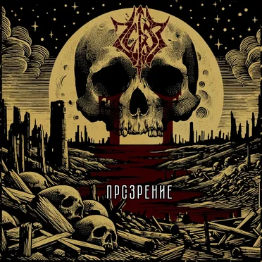 Прозрение by Через - album cover