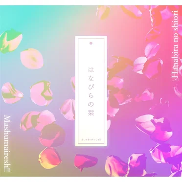 はなびらの栞 - 「SHOW BY ROCK!!」 by Mashumairesh!! - album cover