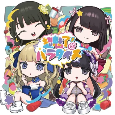 超魅了!パラダイス