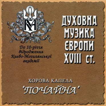 Духовна музика Європи XVIII ст. by Хорова капела "Почайна" - album cover