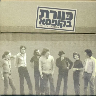 כוורת בקופסא: אנתולוגיה / 1971–1976 by כוורת - album cover