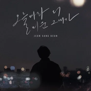 전상근