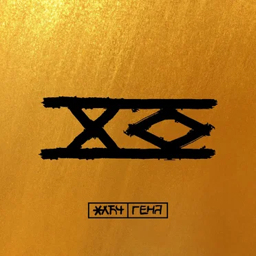 XO / XO инструментал