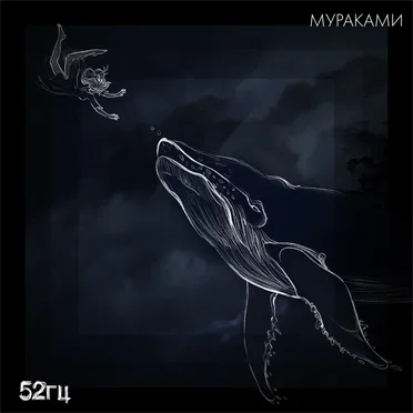 52 герца