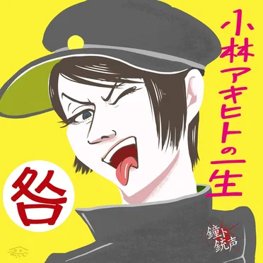 小林アキヒトの一生「咎」 by 鐘ト銃声 - album cover
