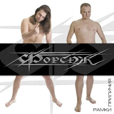 Рамки Приличия