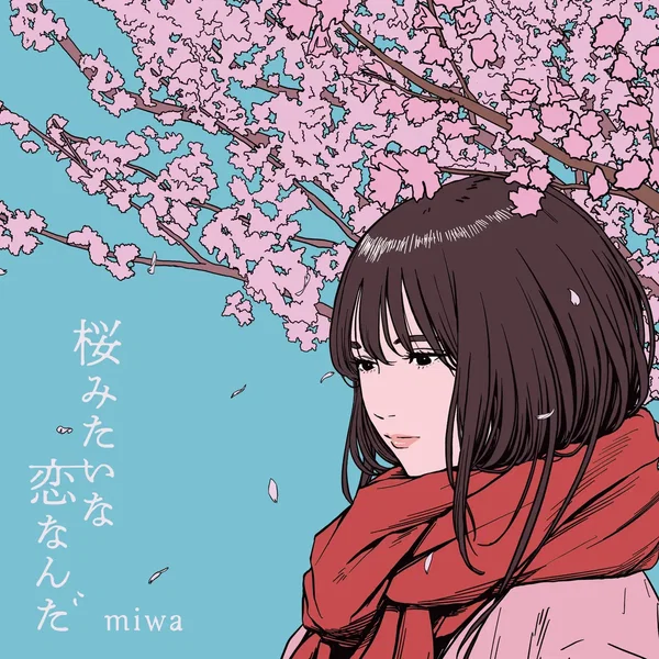 桜みたいな恋なんだ