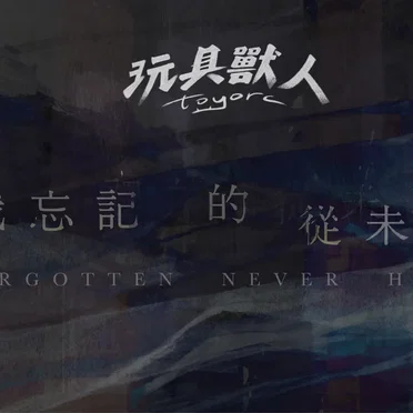 那些我忘記的從未發生 The Forgotten Never Happened by 玩具獸人 - album cover