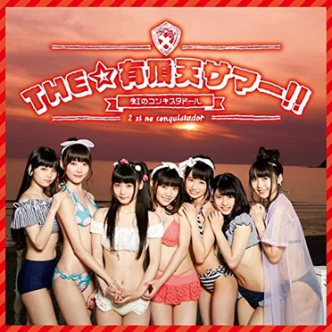 THE☆有頂天サマー!!