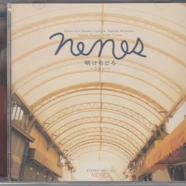 明けもどろ ～うない～