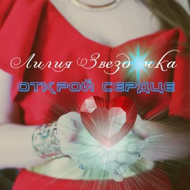 Открой сердце by Лилия Звездочка - album cover