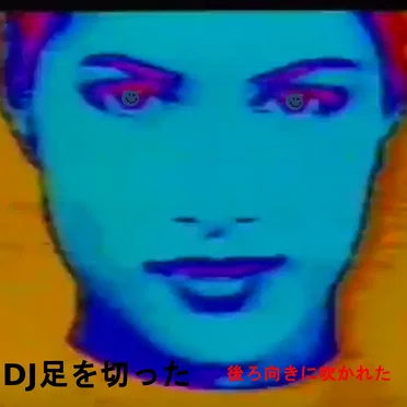 後ろ向きに吹かれた by DJ足を切った - album cover