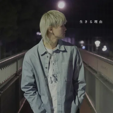 生きる理由