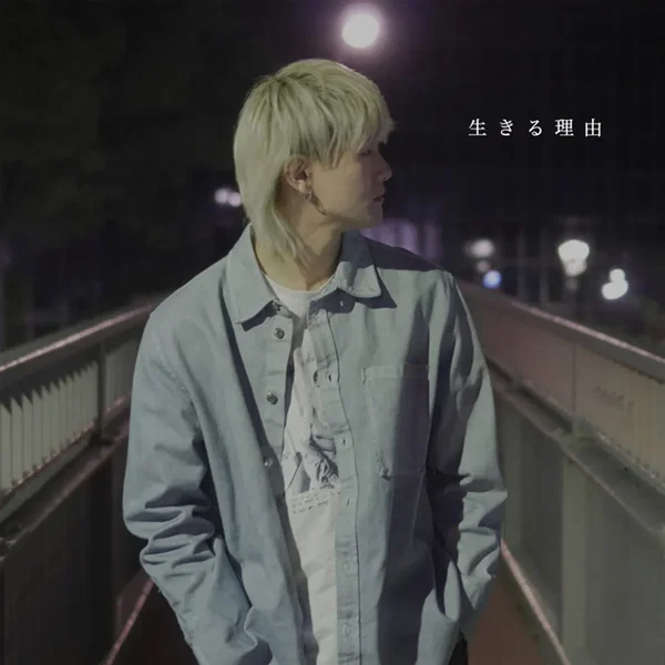 生きる理由