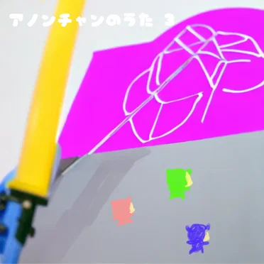 アノンチャンのうた（３）