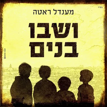 ושבו בנים (Veshavu Banim)
