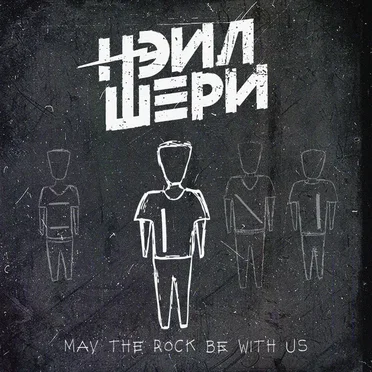 May the Rock Be with Us
